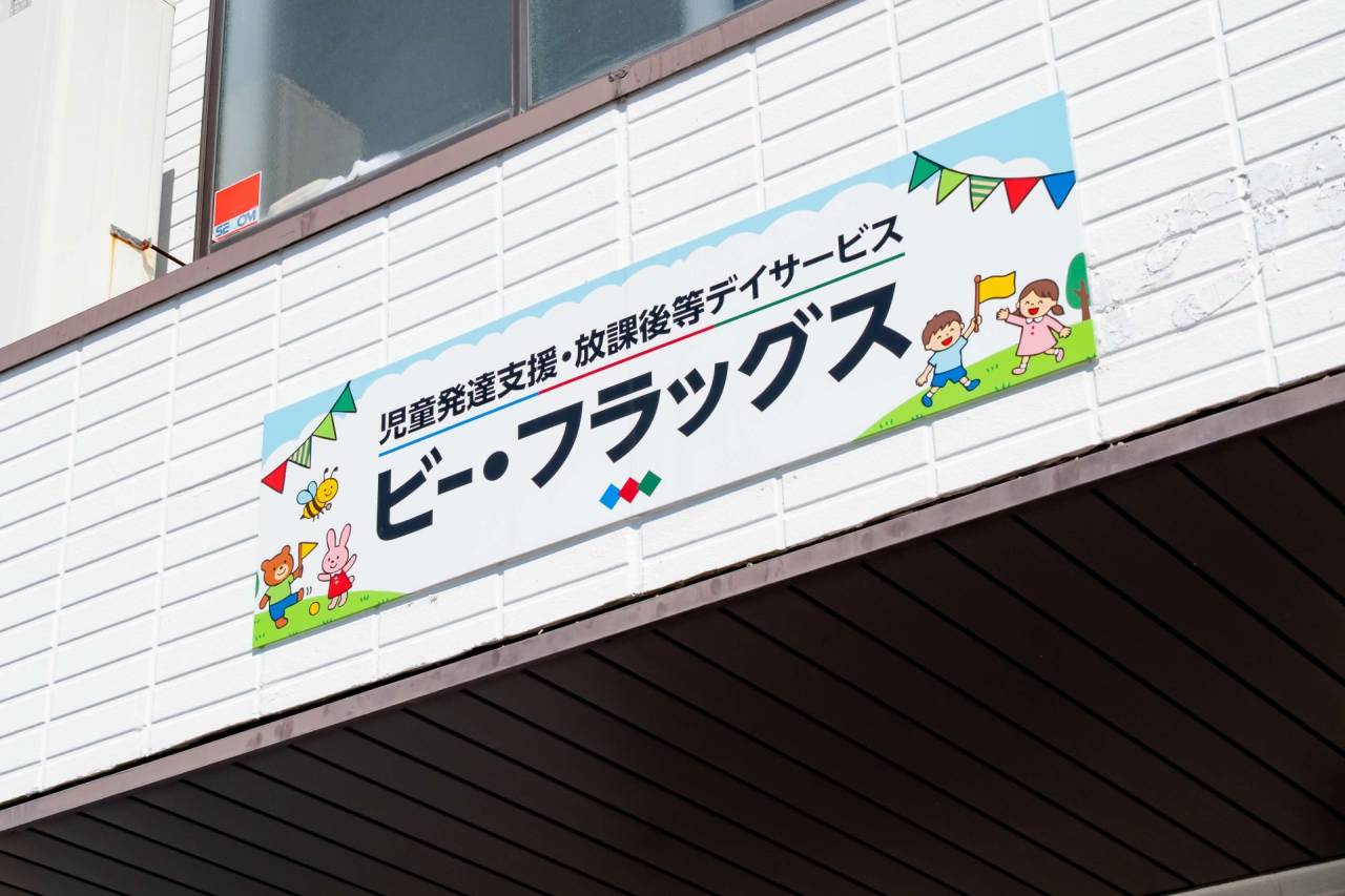ビー・フラッグスが大切にしている子ども「らしさ」って！？