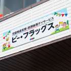 ビー・フラッグスが大切にしている子ども「らしさ」って！？
